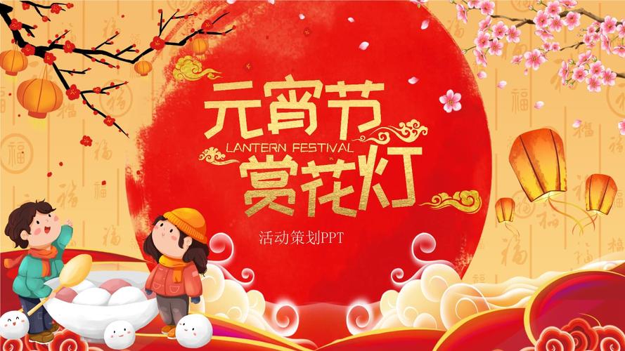 创意简约元宵节ppt模板.pptx 24页