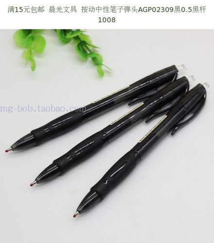 满15元包邮 晨光文具 按动中性笔子弹头agp02309黑0.