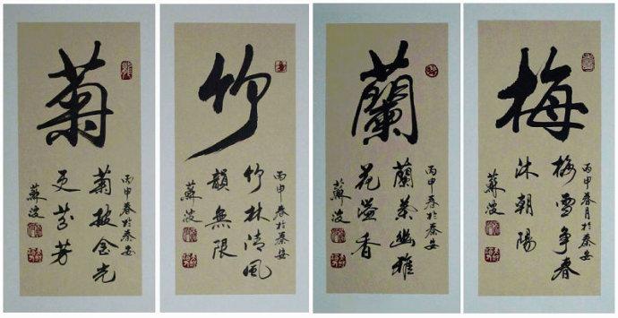 四条屏书法作品【梅兰竹菊】组合模式之二