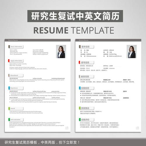 研究生复试个人简历模板 中英文双语简历 精品 考研 面试 简洁