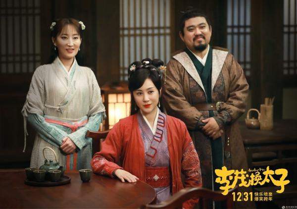 《李茂换太子》新预告携"快乐驾到" 马丽常远领衔喜剧天团大笑跨年