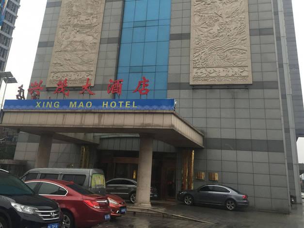 榆林兴茂大酒店