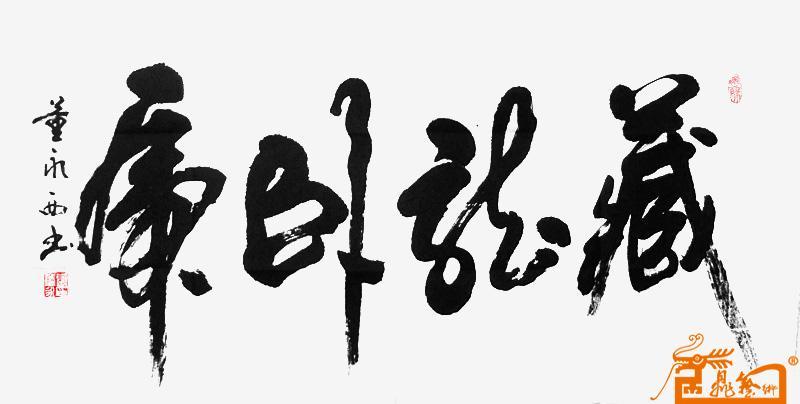 名家 董永西 书法 - 藏龙卧虎