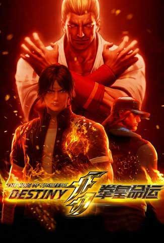 拳皇命运日文版