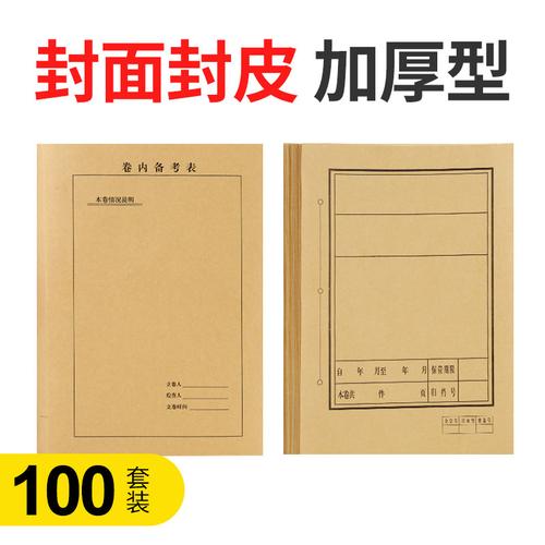 100套 a4档案文书封面封底封皮纸质卷皮卷内备考表档案办公用品可定制