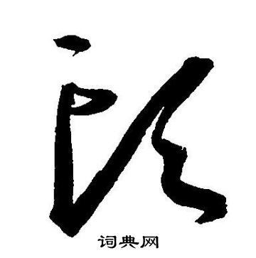 头草书书法字典