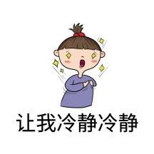 让我冷静冷静表情