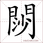 閯是什么意思,閯怎么读,閯的含义解释,组词和笔画笔顺 - 新华字典