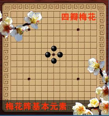五子棋梅花阵怎么铺