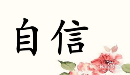 想要让自己变得更加自信该怎么做