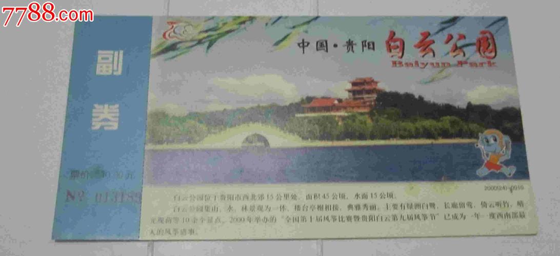 贵阳白云公园邮资门票
