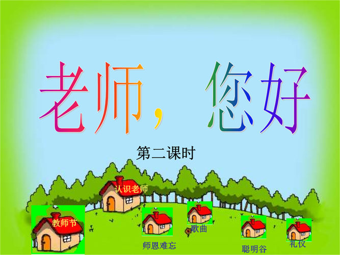 浙教版一年级上册品德与生活老师您好ppt课件.ppt