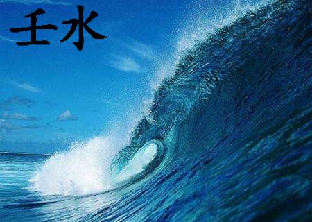什么是壬水