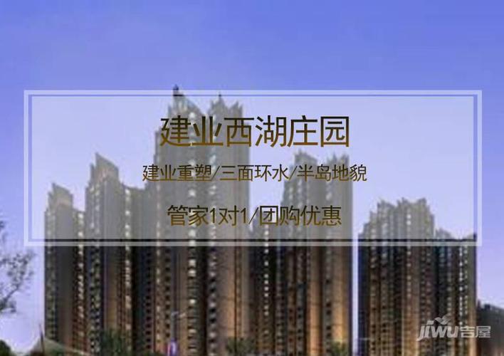 驻马店建业西湖庄园楼盘详情-吉屋网