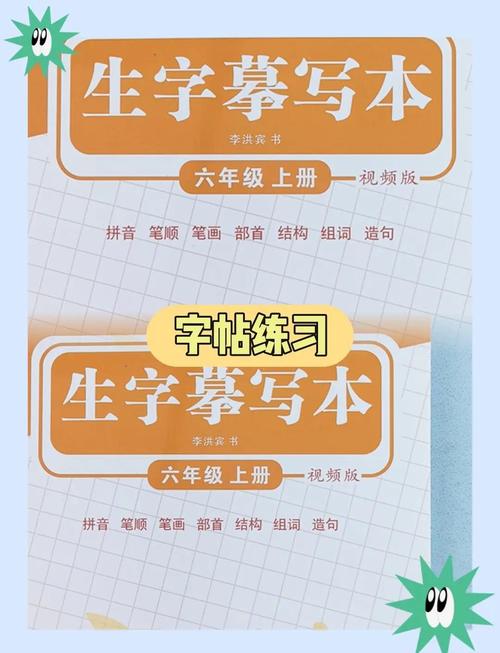 六年级上册生字摹写练字帖