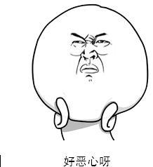 一脸嫌弃的表情