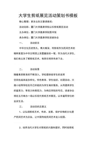 大学生剪纸展览活动策划书模板.docx 8页