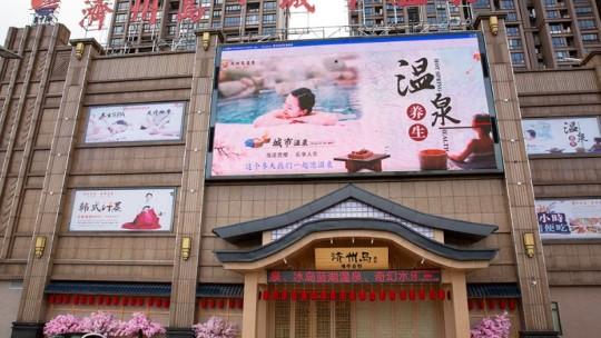 济州岛城市温泉