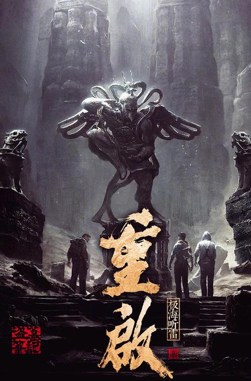 《重启之极海听雷》海报