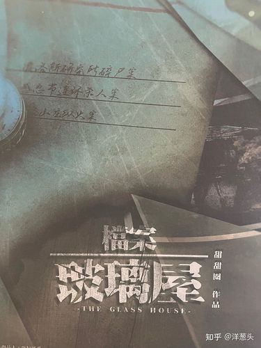 剧本杀测评档案玻璃屋