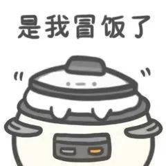 每日表情包丨软饭表情包