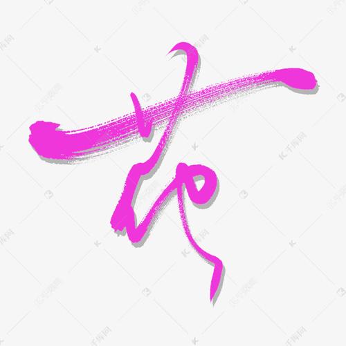 艺术字库 花字 花字艺术书法字 字体来源:作者自己创作的艺术字体  花