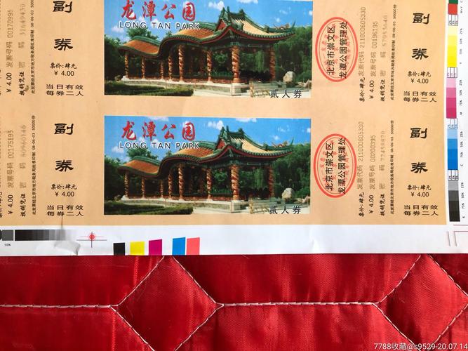 龙潭公园整版票_旅游景点门票_第4张