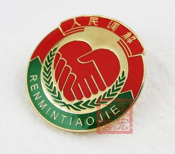 调解徽章定制,人民调解徽章制作