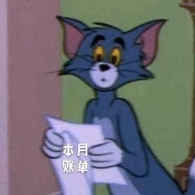 本月账单(猫和老鼠汤姆猫)_猫和老鼠_汤姆_账单_本月表情