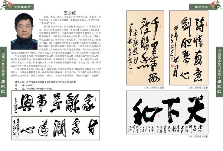 全国著名书法家王永红作品欣赏_中国传媒联盟