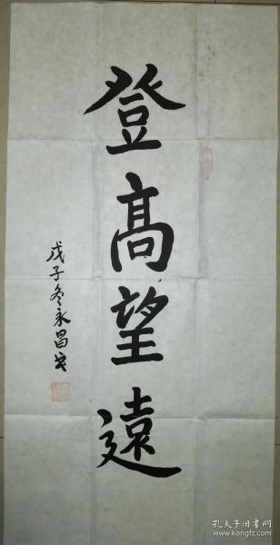 著名将军书法家张永昌少将书法一幅(保真)