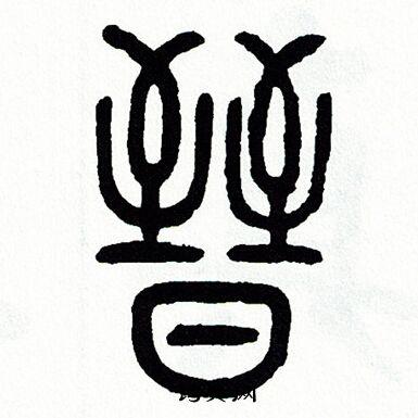 晋篆书书法字典