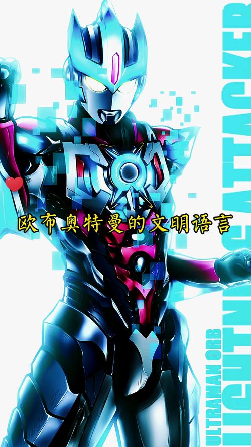奥特曼欧布奥特曼的文明语言