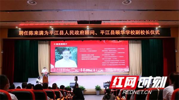 副校长陈来满被聘为平江县人民政府顾问,同时加盟颐华学校,担任副校长