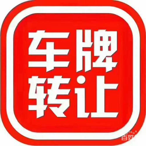 北京海淀的车指标公司转让