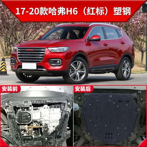 2016哈弗h6运动版红标,2017款哈弗h6运动版 下护板原厂运动版哈佛h6 coupe底盘装甲护底板 17-20款哈弗h6(红标)