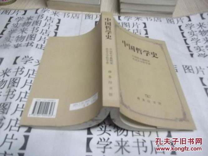 中国哲学史 北京大学哲学系 中国哲学教研室 商务印书馆 c6