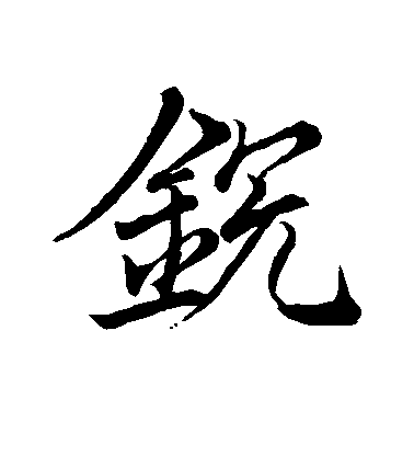 王缙行书锐字书法写法