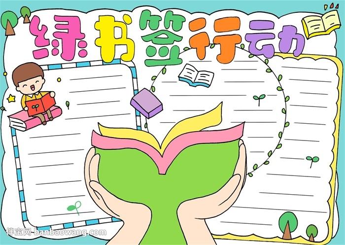 绿书签行动手抄报