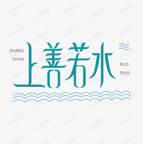 上善若水艺术字