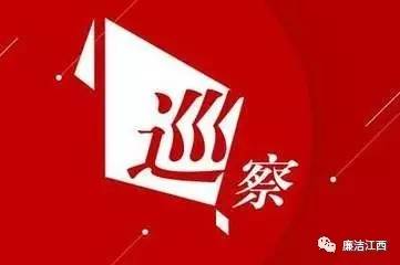 2017年江西巡视巡察成绩单出炉!快来围观