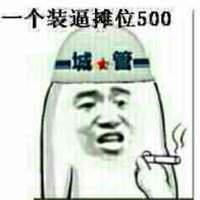 城管抓摆摊的表情包