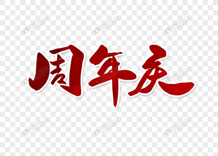 免抠元素 艺术字 周年庆字体设计.psd