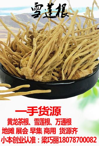 新货雪莲根 散装批发 雪山黄龙茶 黄龙根头 黄龙草根 一手货源