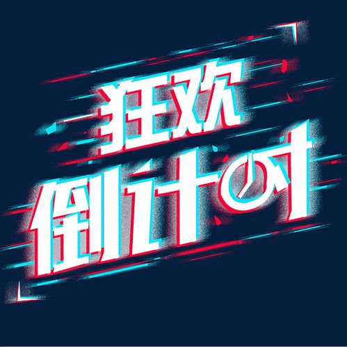 字魂网 艺术字 狂欢倒计时抖音字  分享: 图片编号293217 颜色模式rgb
