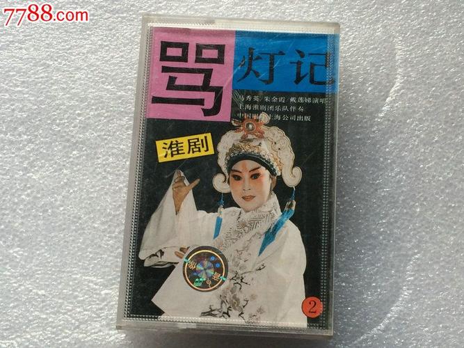淮剧,骂灯记