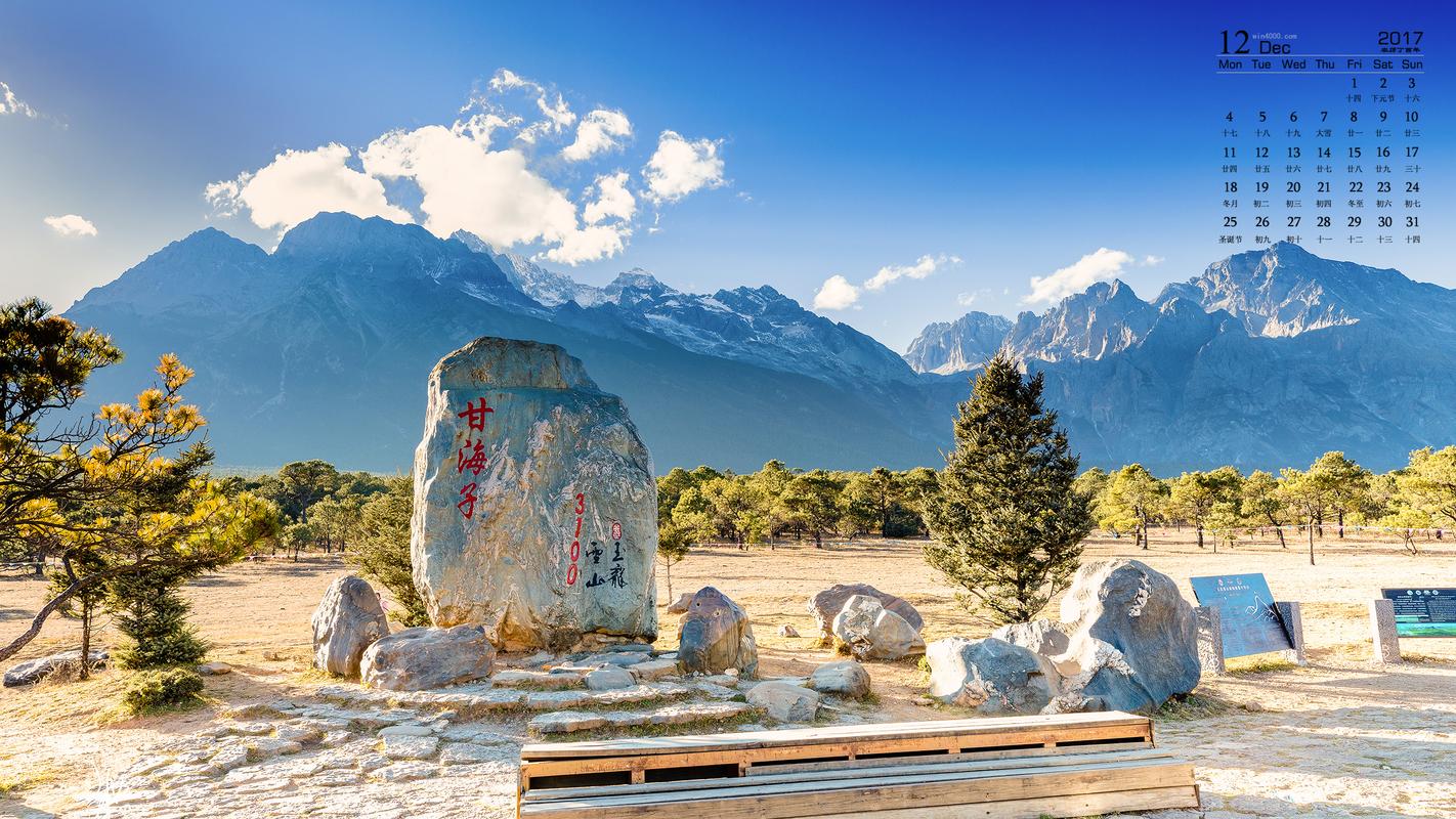 首页 桌面壁纸 日历壁纸 2017年12月云南玉龙雪山风景摄影高清日历