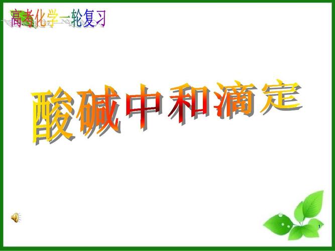 高考一轮复习:酸碱中和滴定ppt课件11 鲁科版