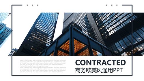商务欧美风ppt模板