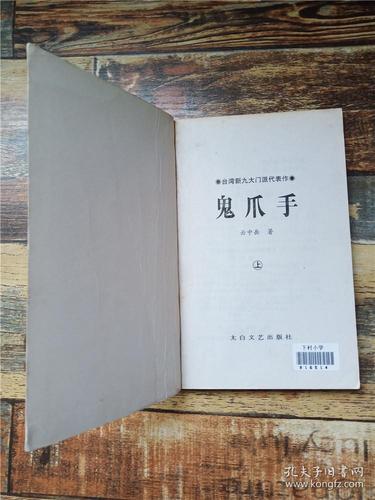 鬼爪手 上 台湾新九大门派代表作 【馆藏】【没有书衣】